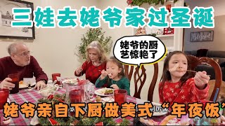 三娃去姥爷家过圣诞节！美国姥爷亲自下厨做“年夜饭”，洋媳妇吃上一口，好吃的想哭，看看美国南部当地人一年只吃两次的“年夜大餐”都有啥？