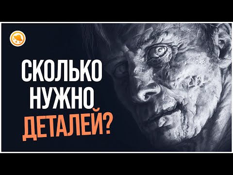 Как понять, что в рисунке достаточно ДЕТАЛЕЙ?