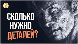 Как понять, что в рисунке достаточно ДЕТАЛЕЙ?