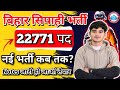 📢 बिहार सिपाही भर्ती 2026 | Bihar police 22771 vecancy | By Durgesh sir #biharpolice #newupdate