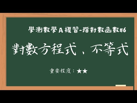 〈108課綱學測數學A〉單元十指對數函數【主題二：對數方程式】#6