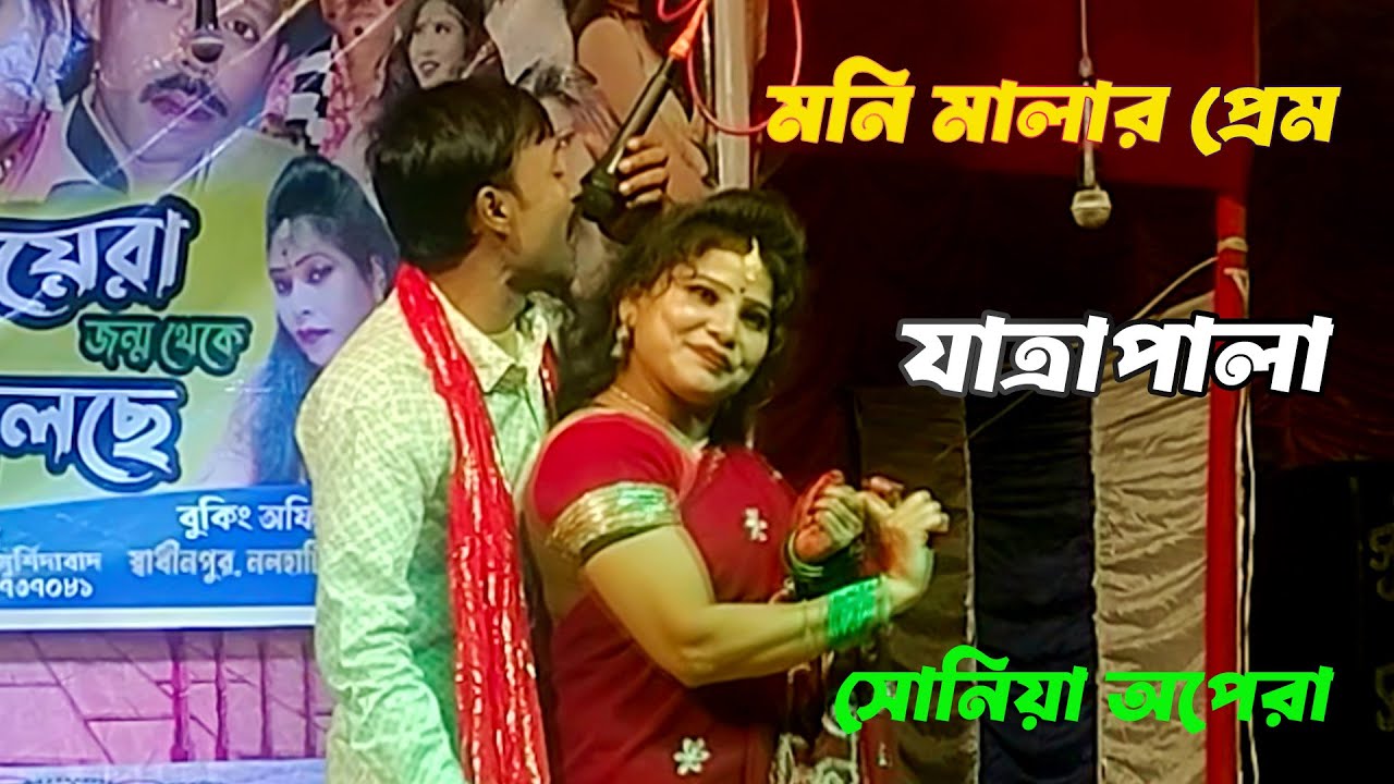 মনি মালার প্রেম !! যাত্রাপালা !! সোনিয়া অপেরা (পার্ট 1) AS ALKAP