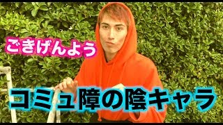 コミュ障すぎる陰キャラあるある Youtube コミュ障すぎる陰キャラあるある Youtube