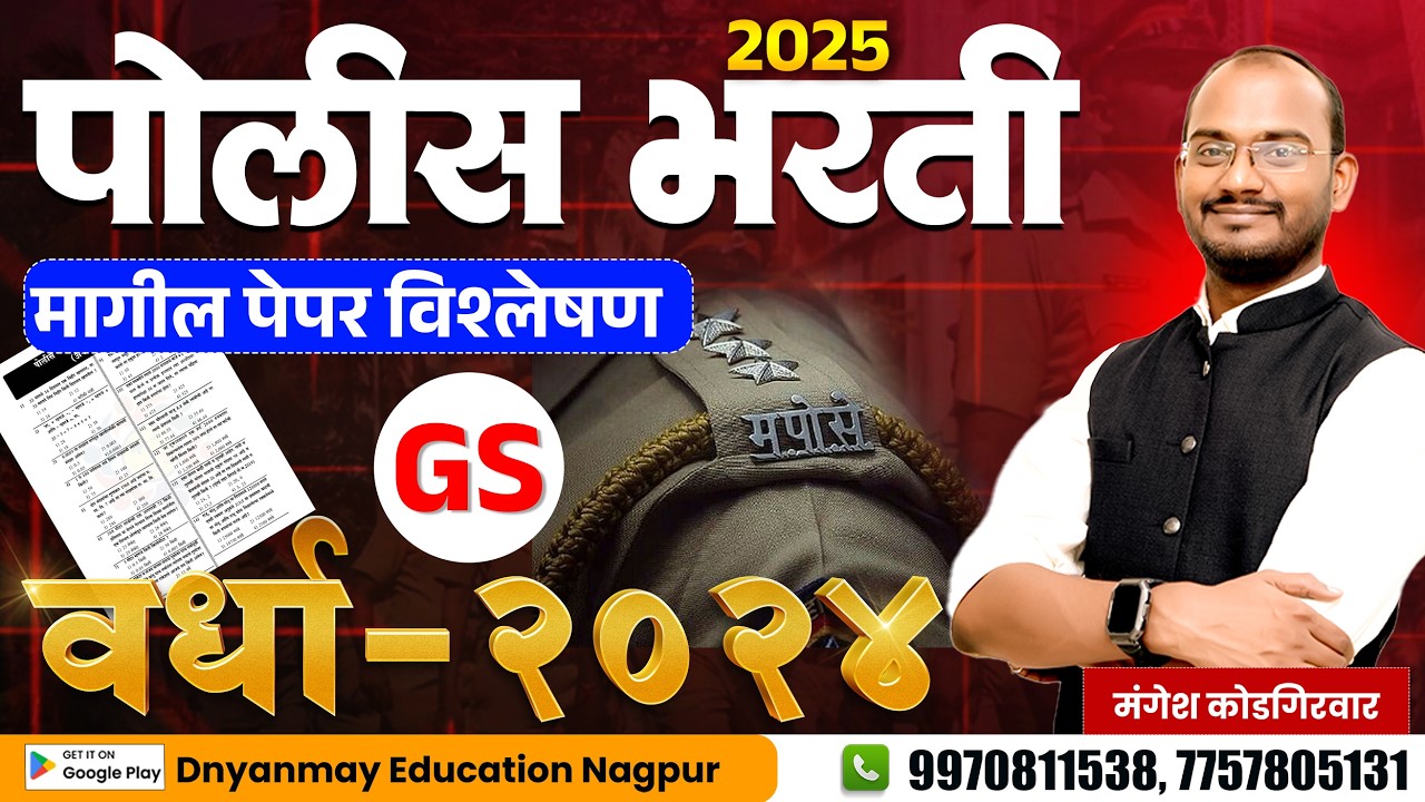 पोलीस भरती पेपर - वर्धा 2024 ! पेपर विश्लेषण GS ! भाग - 2 #policebharti2025 #police #policeexam