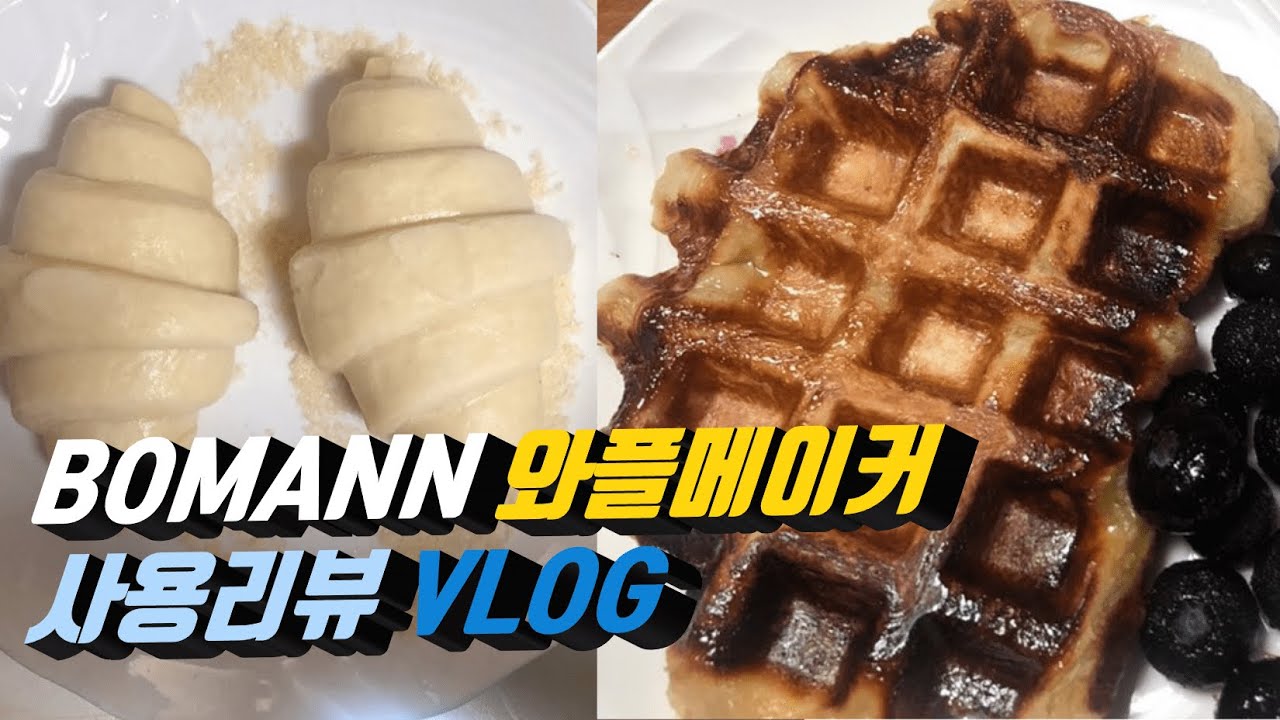 [직장인 vlog] BOMANN WAFFLE MAKER 보만 와플 메이커 사용후기 YouTube