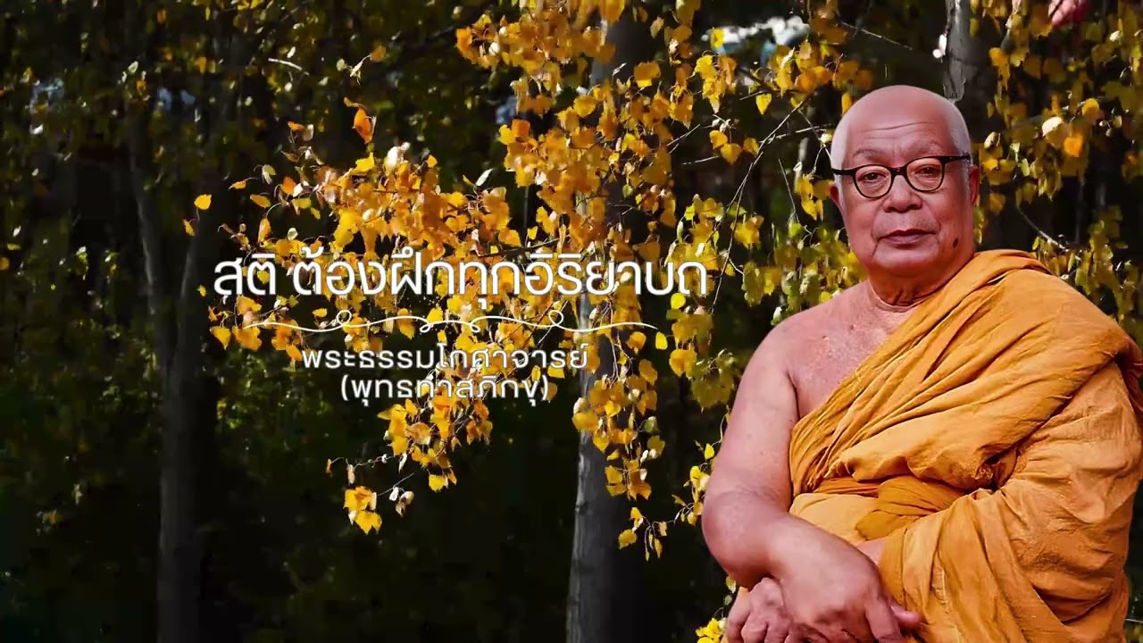 สติ ต้องฝึกทุกอิริยาบถ 🙏พุทธทาสภิกขุ 🙏