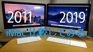 iMac 2011と2019 比較しながら紹介