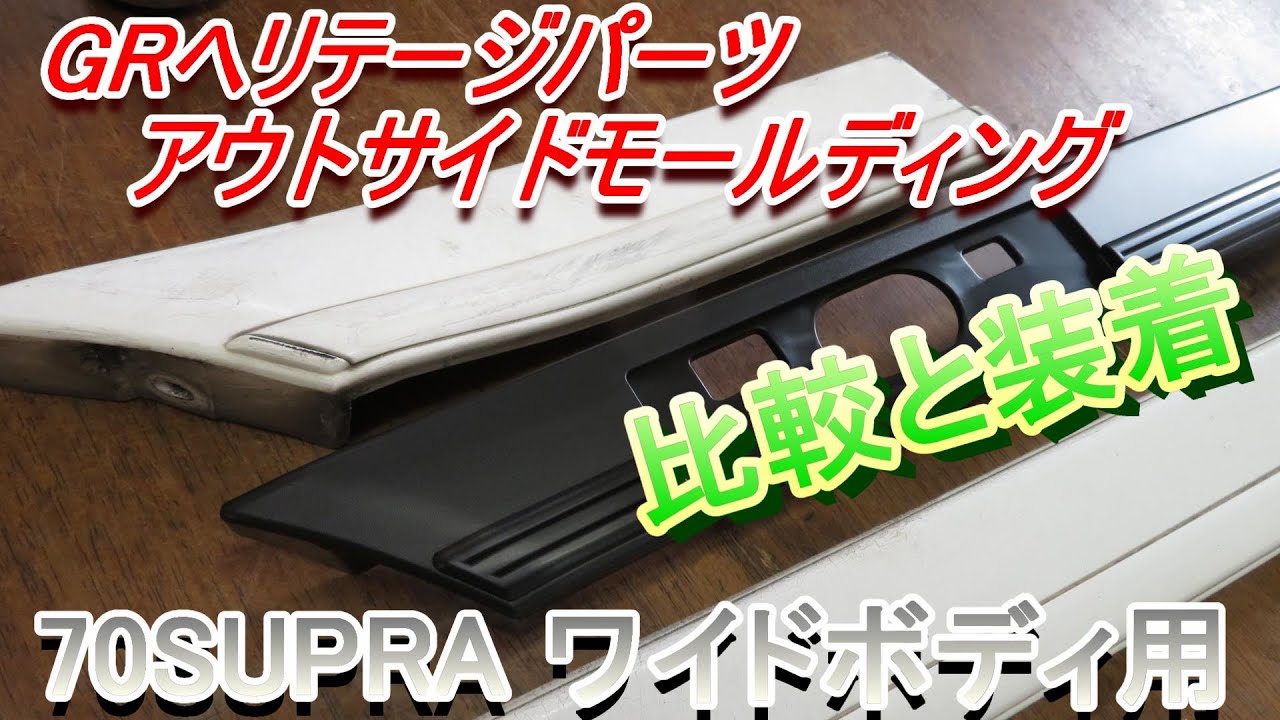 70スープラ】GRヘリテージパーツ アウトサイドモールディング/GR
