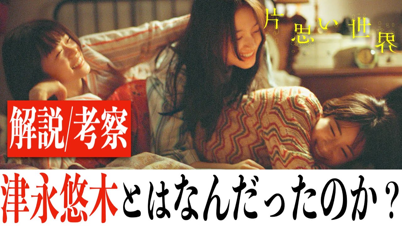 【全力考察】片思い世界/謎が残るラストを紐解く”3つ”の考察(※ネタバレあり)