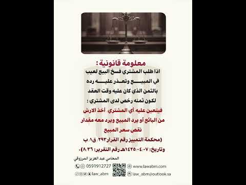 إذا تعذر رد المبيع لعيب فيه هل يحق للمشتري طلب الفسخ البيع والشراء