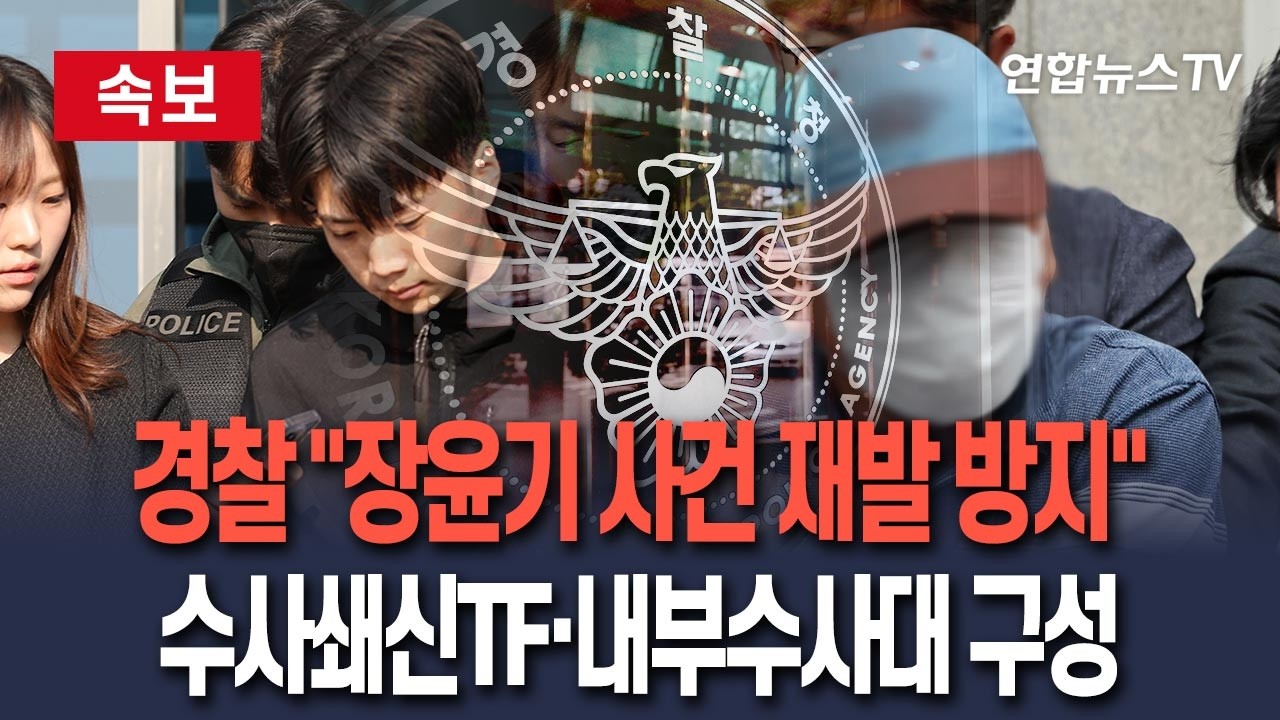 [🔴속보] 경찰, 수사쇄신TF·내부수사대 구성 I 장윤기 사건 재발 방지 차원 / 연합뉴스TV(YonhapnewsTV)