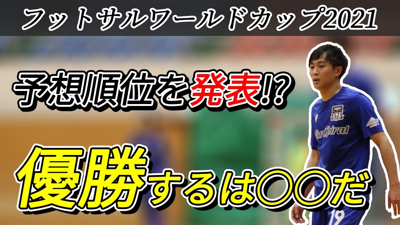 フットサルｗ杯 橋本優也に聞いてみた 世界で一番強い国はいったいどこだ Youtube