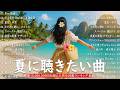 【夏うたメドレー2026】テンション爆上げ💥最新JPOPサマーソング50選🌴ドライブにも最高!🌞10代に刺さる神曲集2026💥eve、LiSA、なとり、アイナ・ジ・エンド、King Gnu