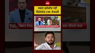 Syed Suhail | Bihar CM | सम्राट इलेक्टेड नहीं सिलेक्टेड CM: तेजस्वी #samratchoudhary #tejashwiyadav