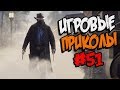 Игровые приколы #51 | Приколы из игр 2018 | Баги, Приколы, Фейлы, Смешные Моменты в Играх, VR CHAT