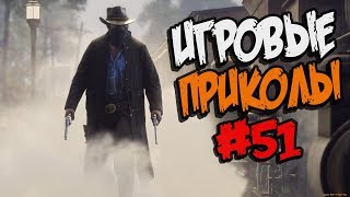 Игровые приколы #51 | Приколы из игр 2018 | Баги, Приколы, Фейлы, Смешные Моменты в Играх, VR CHAT