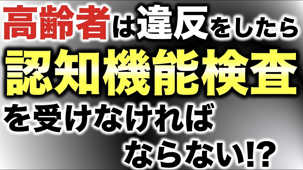 高齢者講習】高齢者が交通違反をするとすぐに認知機能検査を受け