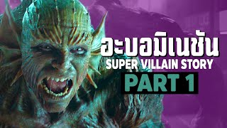 [1]การเดินทางของ Abomination ในจักรวาลภาพยนตร์ MCU Part1 SUPER VILLAIN STORY