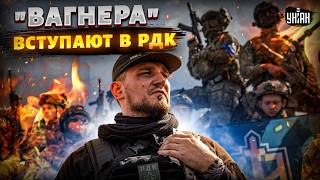 ⚡️ СРОЧНО! Боевики "Вагнера" ВСТУПАЮТ в РДК: Капустин сделал ВАЖНОЕ заявление. ДЕТАЛИ
