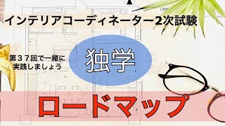 【超具体的な解説】インテリアコーディネーター2次試験/ロードマップ平面図講座/第37回で解説