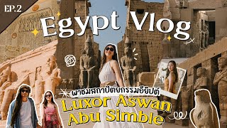 EGYPT VLOG 2023 Ep.2 🇪🇬 | พาชมสถาปัตยกรรมอียิปต์สุดอลังการที่ Luxor Aswan Abu simble ✨