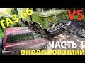 Что может ГАЗ 66 против внедорожников на бездорожье?? часть 1