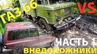 Что может ГАЗ 66 против внедорожников на бездорожье?? часть 1 Что может ГАЗ 66 против внедорожников на бездорожье?? часть 1