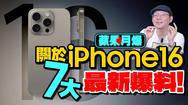 iPhone 16最新七大更新爆料！大螢幕、實體Home鍵再現？［蘋果每月一爆］ - 天天要聞