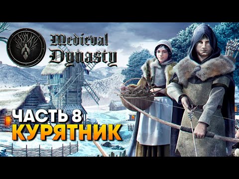 Видео: Medieval Dynasty прохождение на русском #8 / Курятник, животные [4K ULTRA]