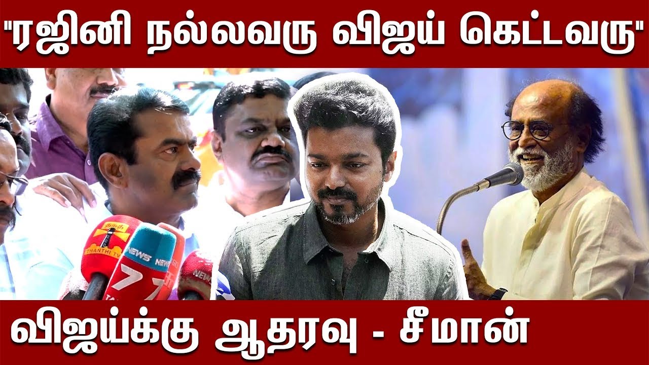 vijay house under income tax raid - why not in rajini house - seeman about vijay ||STV