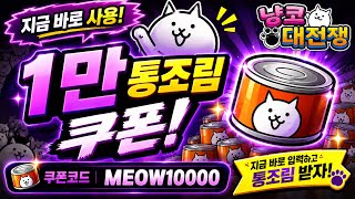 [냥코대전쟁] 1만 통조림 무료 코드 최초 공개!!🔥 screenshot 3