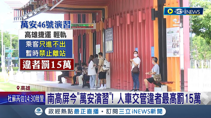 万安演习南高屏登场！期间将实施交通管制 行人.车辆须依警方引导避难 违者最高罚15万│记者  孙宇莉 林韦志│【台湾要闻】20230725│三立iNEWS - 天天要闻