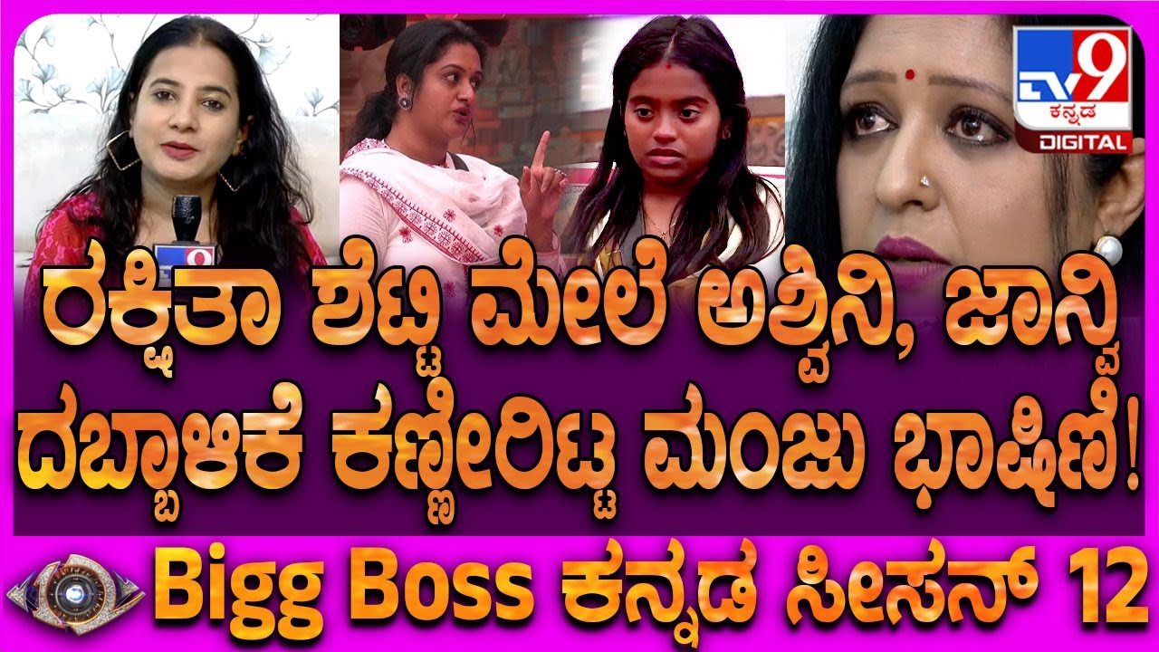 BiggBoss Manju Bashini: ರಕ್ಷಿತಾ ಮೇಲೆ ಅಶ್ವಿನಿ, ಜಾನ್ವಿ ಕೆಟ್ಟ ಕೆಟ್ಟ ಪದ ಬಳಕೆ ಕಣ್ಣೀರಿಟ್ಟ ಮಂಜು |#TV9D