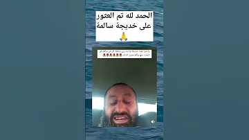 والد خديجة و التي الحمد لله لقاوها كل من ساهم في البحث عنها 