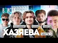 ХЕСУС СМОТРИТ: Стримеры Хазяева — новые звезды Twitch: Кореш, Парадеевич, Куертов [Часть 1] / Вписка