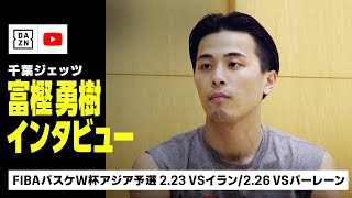 【富樫勇樹（千葉ジェッツ）インタビュー】2/23(木)日本×イラン & 2/26(日)日本×バーレーン｜FIBAバスケW杯アジア予選