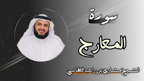 70 سورة المعارج | الشيخ مشاري بن راشد العفاسي