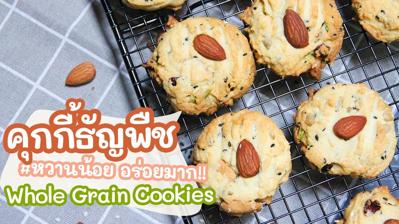 Whole Grain Cookies Recipe | คุกกี้ธัญพืช (สูตร 2) หวานน้อย แต่อร่อยนะ