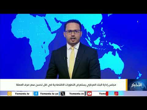 اجتماع البنك المركزي يناقش الأوضاع الاقتصادية في اليمن