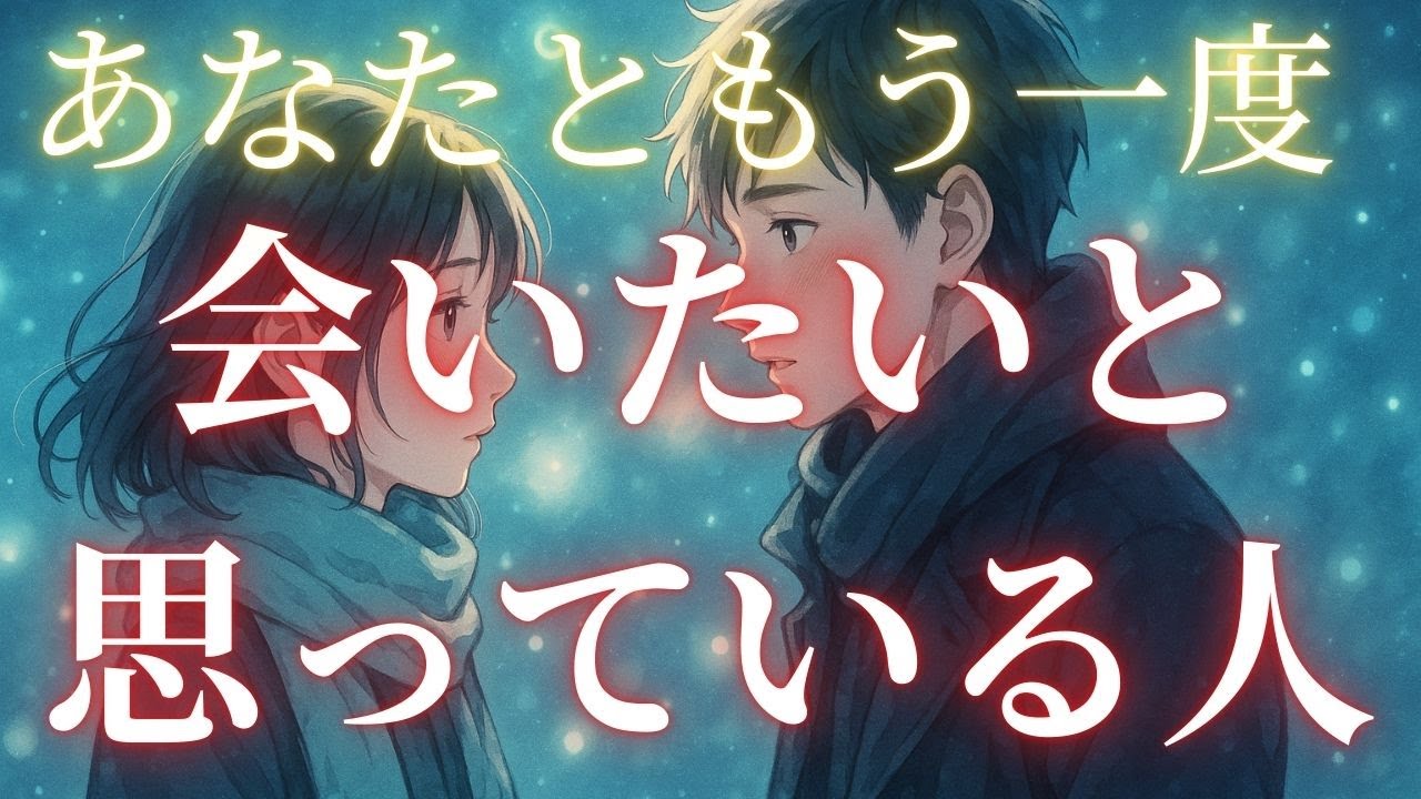 【衝撃展開✨】あなたともう一度会いたいと思っている人の特徴・性格・気持ち・イニシャル・星座・近未来・未来・アドバイスなど【恋愛タロット占い】復縁や再会の可能性が充分ににあるで～