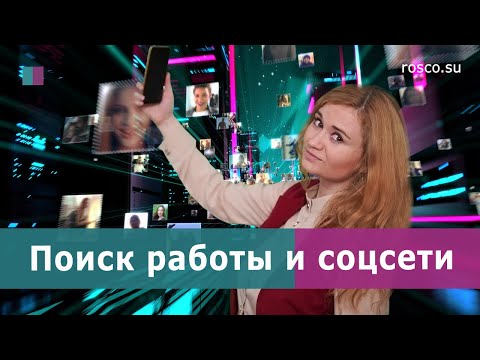 Поиск работы и соцсети | Советы рекрутера