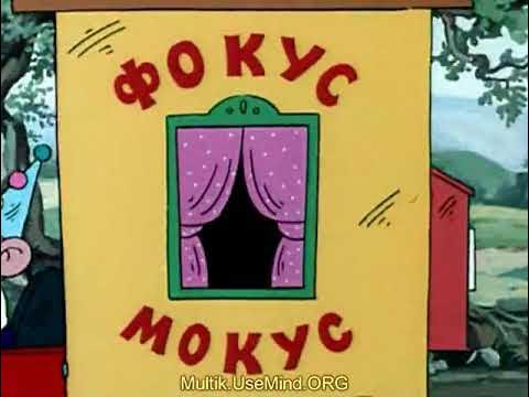 фунтик 2 серия советский мультфильм - YouTube