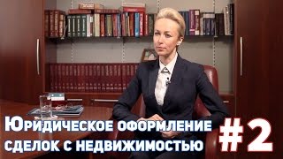 видео Правоустанавливающие документы: что важно знать собственникам недвижимости