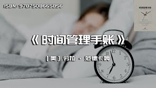 《时间管理手账》女性该如何兼顾事业和家庭