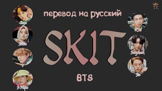 BTS – SKIT [ПЕРЕВОД НА РУССКИЙ/ Color Coded Lyrics]