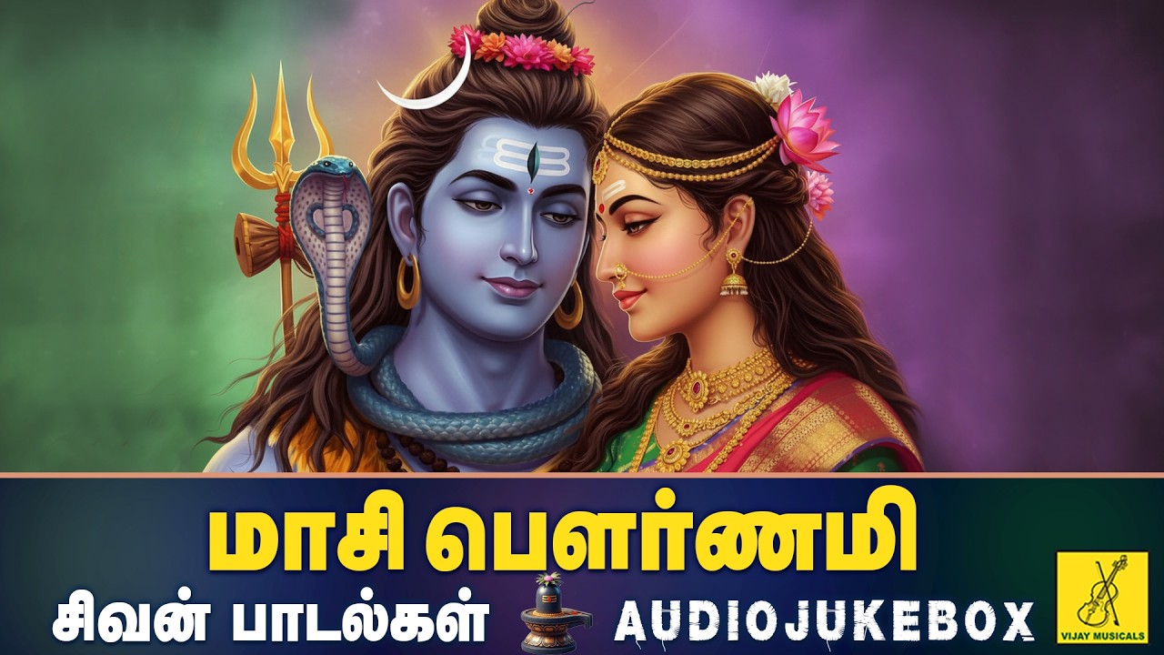 மாசி பௌர்ணமி 03-03-2026 சிவன் பாடல்கள் | Masi Pournami Sivan Songs - JukeBox | Vijay Musicals