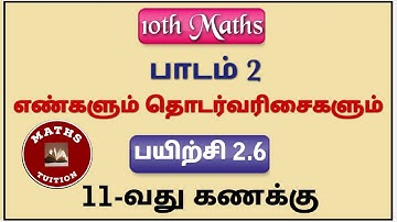 10th Maths/ Chapter 2/ Numbers and Sequences/ Exercise 2.6/ 11th Sum/ தமிழில்