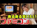 懐かしすぎてしんどいファミコンあるある【ゲームの歴史】