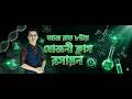 🔥 যোজনী (Valency) একবারেই ক্লিয়ার! SSC & HSC Chemistry Full Master Class