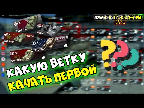 Видео: ЛУЧШИЕ ВЕТКИ!!! КАКУЮ ВЕТКУ КАЧАТЬ ПЕРВОЙ? в wot Blitz 2023 Совет новичкам | WOT-GSN